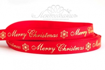 Лента репсовая 1 см Merry Christmas красная (золотая надпись)