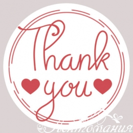 Наліпки для пакування 4см Thank you білі (серця), 10 штук