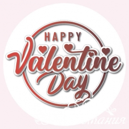 Наклейка для упаковки 40мм Happy Valentine Day