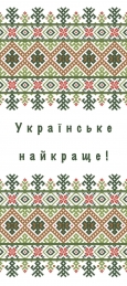 Наліпка для пакування 6х14см Українське найкраще