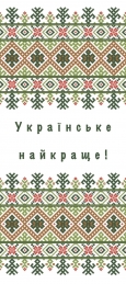 Наліпка для пакування 6х14см Українське найкраще