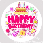 Наліпки для пакування 4см Happy Birthday (торт) білі, 10 штук