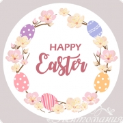 Наклейка для упаковки 4см Happy Easter белая