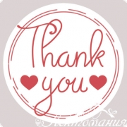 Наліпки для пакування 4см Thank you білі (серця), 10 штук