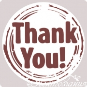 Наліпки для пакування 4см Thank you коричневі, 10 штук