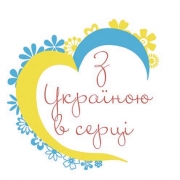 Наліпка для пакування 4см З Україною в серці