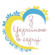 Наліпки для пакування 4см З Україною в серці, 10 штук