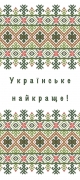 Наліпка для пакування 6х14см Українське найкраще