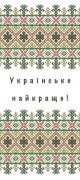 Наліпка для пакування 6х14см Українське найкраще