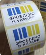 Наліпки для пакування 40х25мм Зроблено в Україні, 10 штук