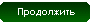 ПРОДОВЖИТИ